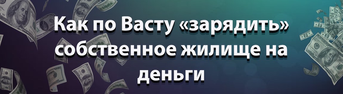 Как по Васту «зарядить» собственное жилище на деньги